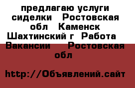 предлагаю услуги сиделки - Ростовская обл., Каменск-Шахтинский г. Работа » Вакансии   . Ростовская обл.